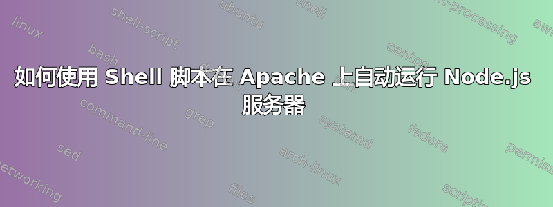 如何使用 Shell 脚本在 Apache 上自动运行 Node.js 服务器