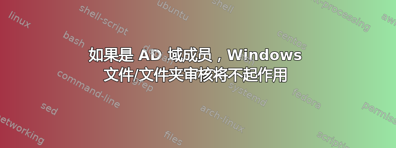 如果是 AD 域成员，Windows 文件/文件夹审核将不起作用