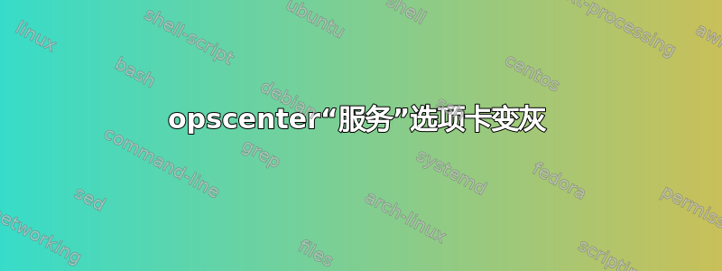 opscenter“服务”选项卡变灰