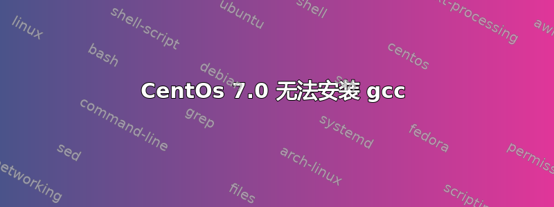 CentOs 7.0 无法安装 gcc