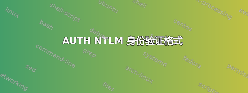 AUTH NTLM 身份验证格式