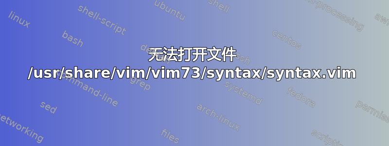 无法打开文件 /usr/share/vim/vim73/syntax/syntax.vim