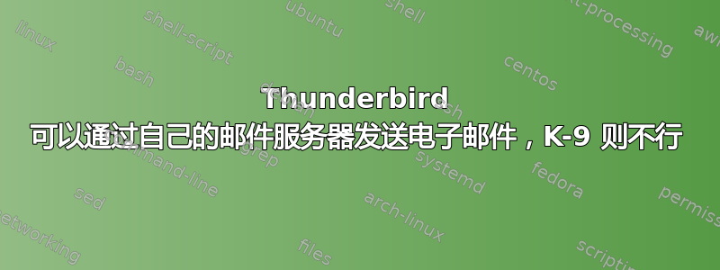 Thunderbird 可以通过自己的邮件服务器发送电子邮件，K-9 则不行