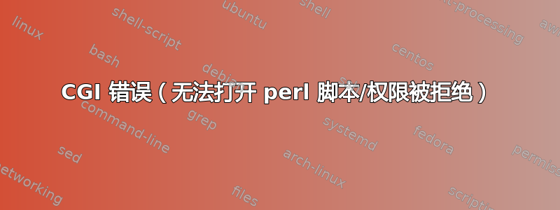 CGI 错误（无法打开 perl 脚本/权限被拒绝）