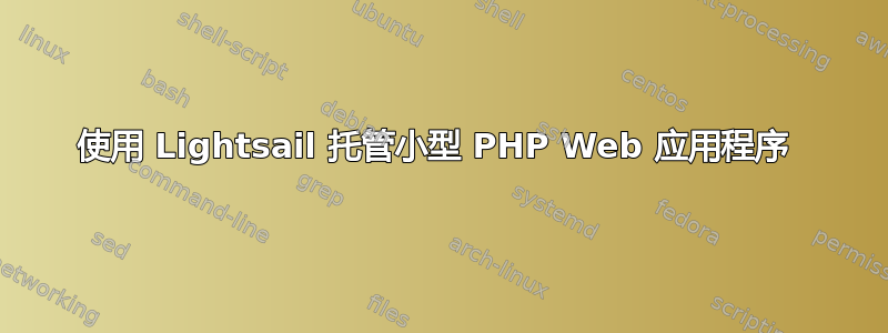 使用 Lightsail 托管小型 PHP Web 应用程序 