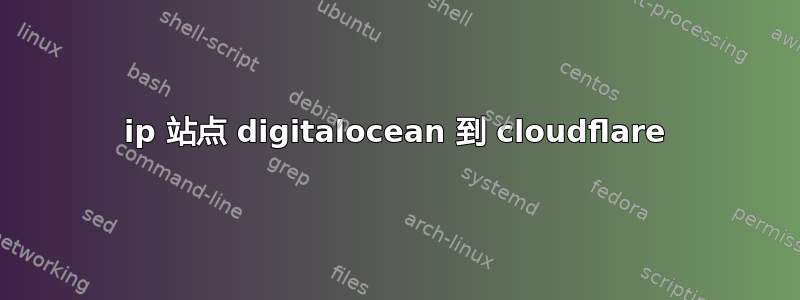 ip 站点 digitalocean 到 cloudflare