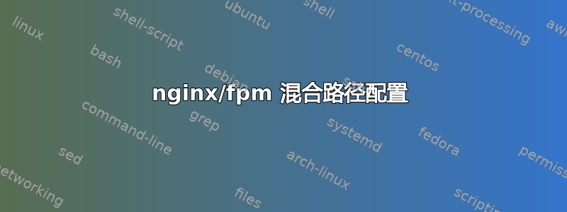 nginx/fpm 混合路径配置