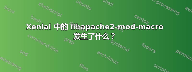 Xenial 中的 libapache2-mod-macro 发生了什么？