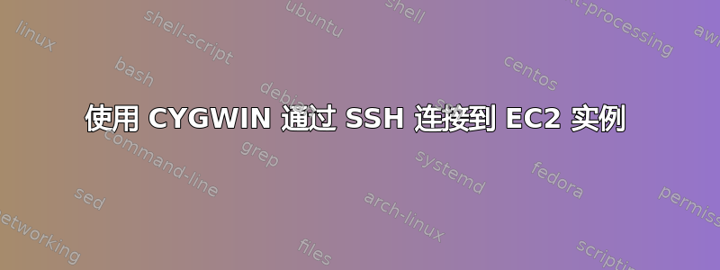 使用 CYGWIN 通过 SSH 连接到 EC2 实例