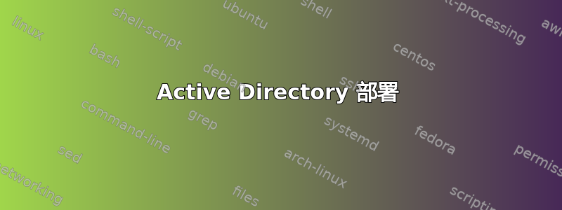 Active Directory 部署