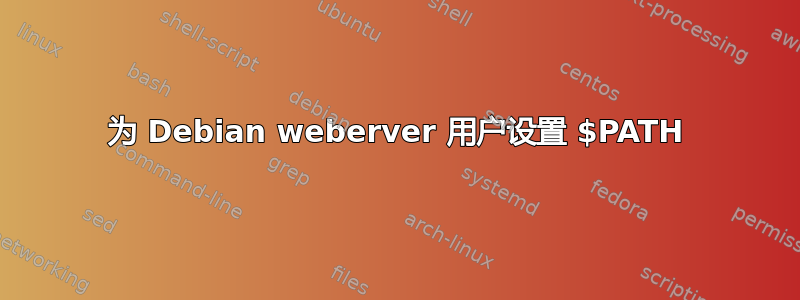 为 Debian weberver 用户设置 $PATH