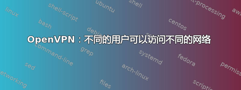 OpenVPN：不同的用户可以访问不同的网络