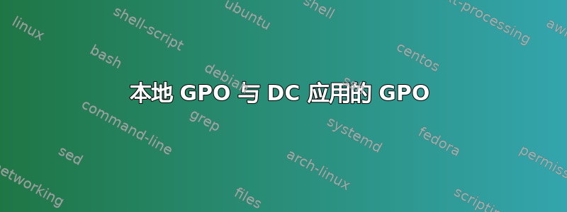 本地 GPO 与 DC 应用的 GPO