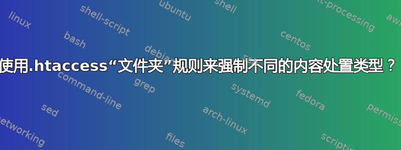 使用.htaccess“文件夹”规则来强制不同的内容处置类型？