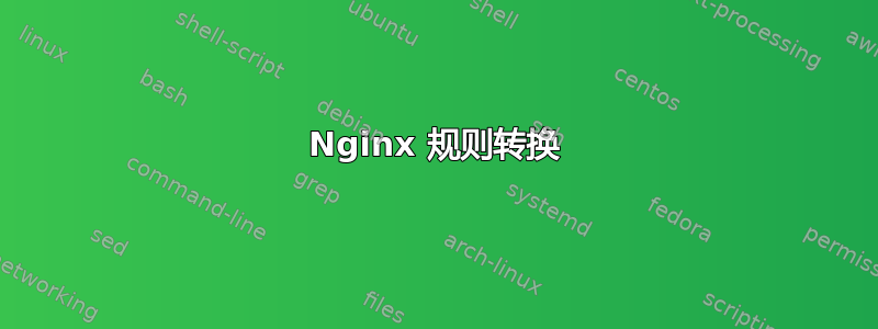 Nginx 规则转换