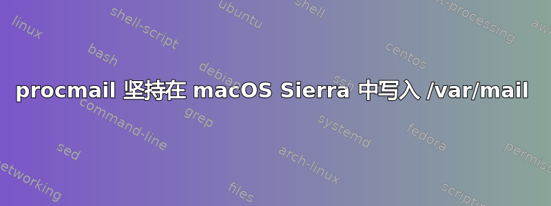 procmail 坚持在 macOS Sierra 中写入 /var/mail