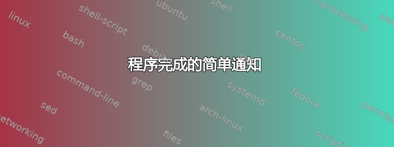 程序完成的简单通知