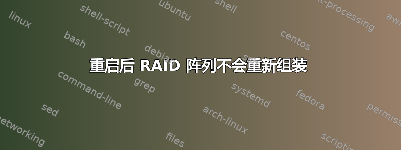 重启后 RAID 阵列不会重新组装