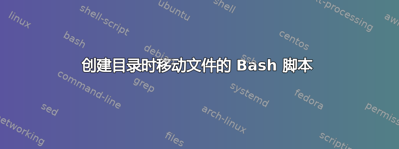 创建目录时移动文件的 Bash 脚本