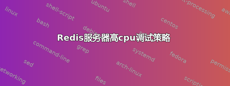 Redis服务器高cpu调试策略