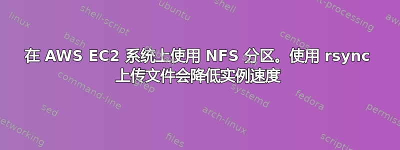 在 AWS EC2 系统上使用 NFS 分区。使用 rsync 上传文件会降低实例速度