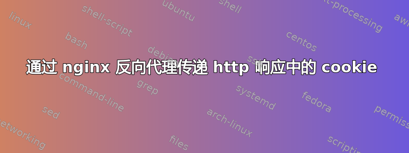 通过 nginx 反向代理传递 http 响应中的 cookie