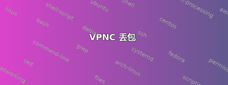 VPNC 丢包