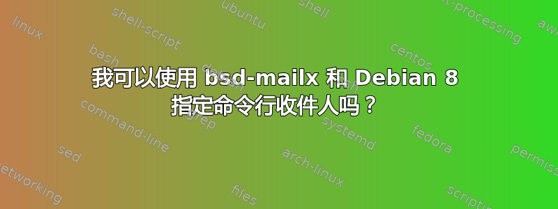 我可以使用 bsd-mailx 和 Debian 8 指定命令行收件人吗？