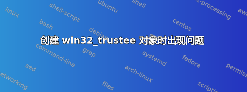 创建 win32_trustee 对象时出现问题