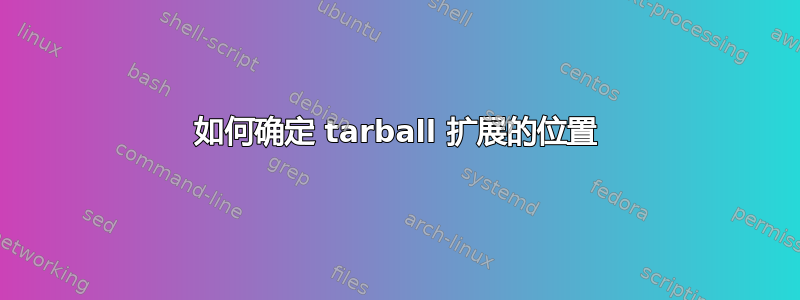 如何确定 tarball 扩展的位置