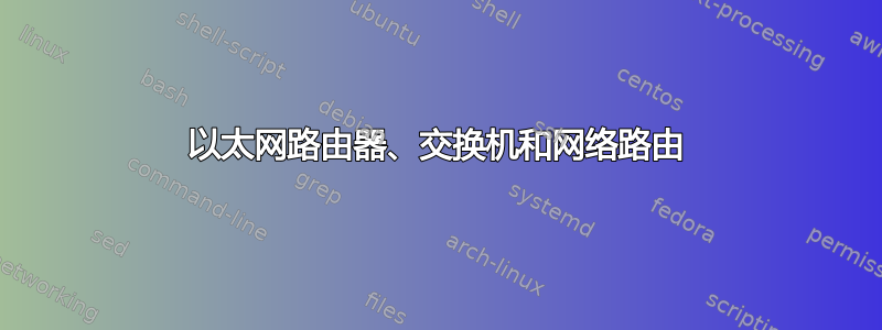 以太网路由器、交换机和网络路由