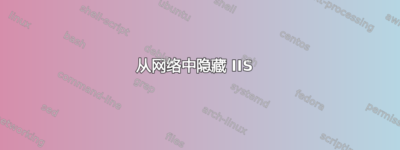 从网络中隐藏 IIS 