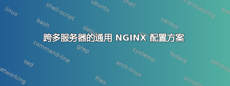 跨多服务器的通用 NGINX 配置方案