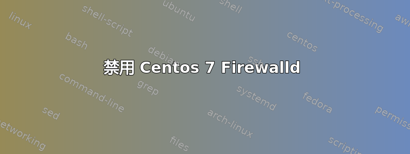 禁用 Centos 7 Firewalld