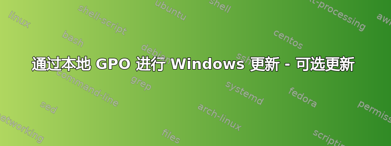 通过本地 GPO 进行 Windows 更新 - 可选更新