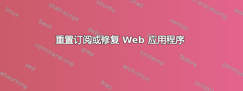 重置订阅或修复 Web 应用程序