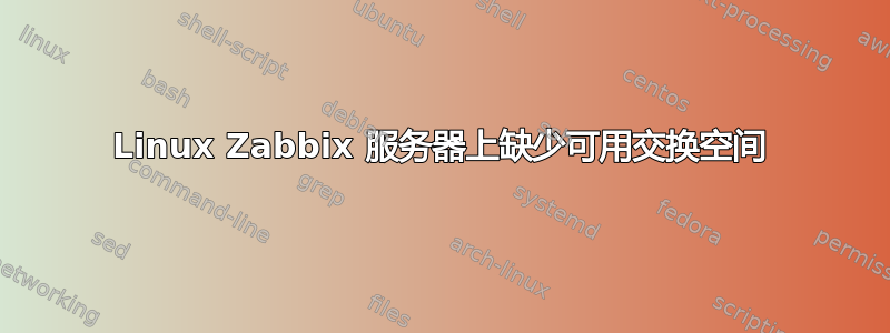 Linux Zabbix 服务器上缺少可用交换空间