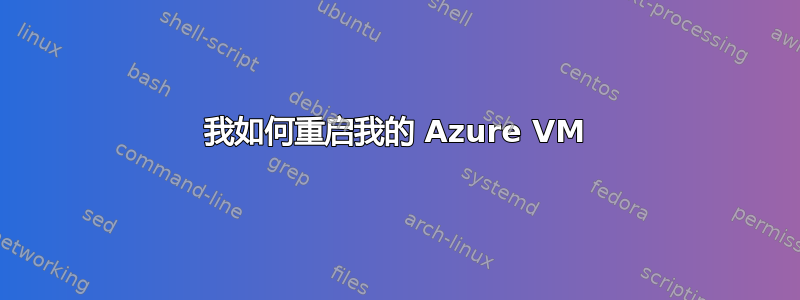 我如何重启我的 Azure VM