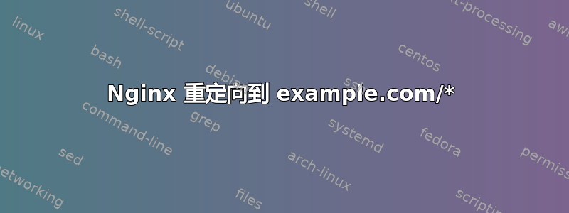 Nginx 重定向到 example.com/*