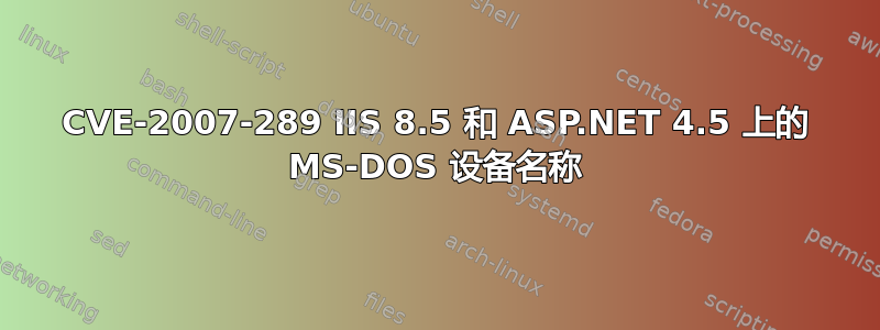 CVE-2007-289 IIS 8.5 和 ASP.NET 4.5 上的 MS-DOS 设备名称