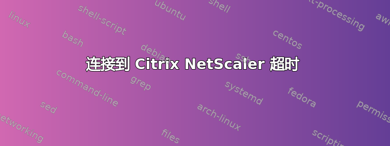 连接到 Citrix NetScaler 超时