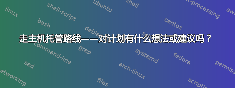 走主机托管路线——对计划有什么想法或建议吗？