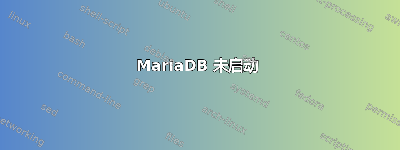 MariaDB 未启动