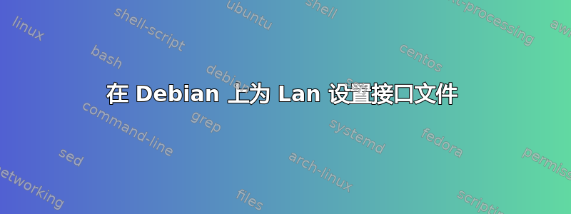 在 Debian 上为 Lan 设置接口文件