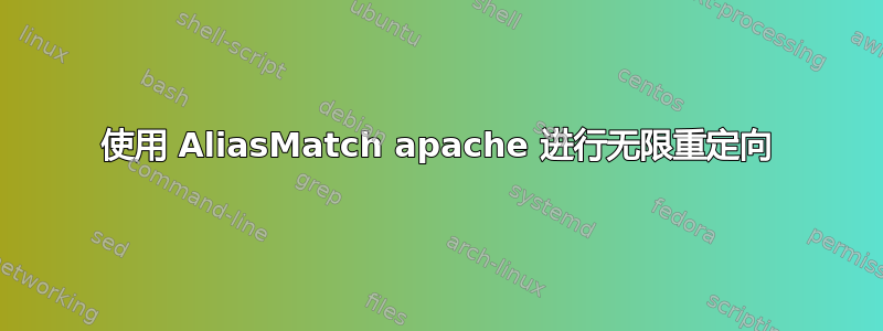 使用 AliasMatch apache 进行无限重定向