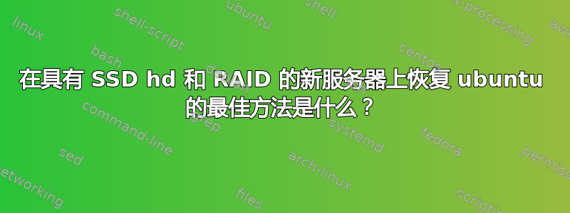 在具有 SSD hd 和 RAID 的新服务器上恢复 ubuntu 的最佳方法是什么？