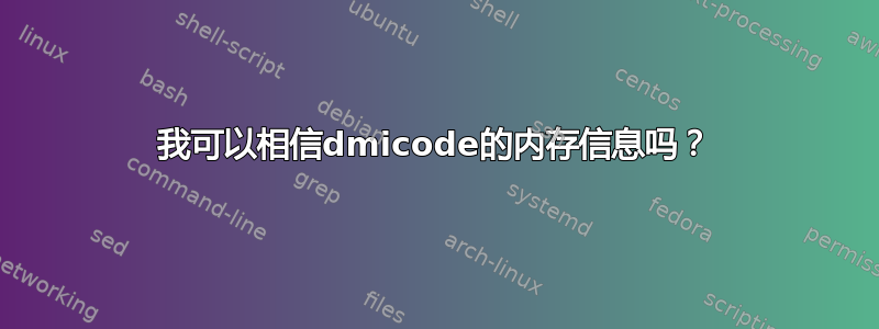 我可以相信dmicode的内存信息吗？