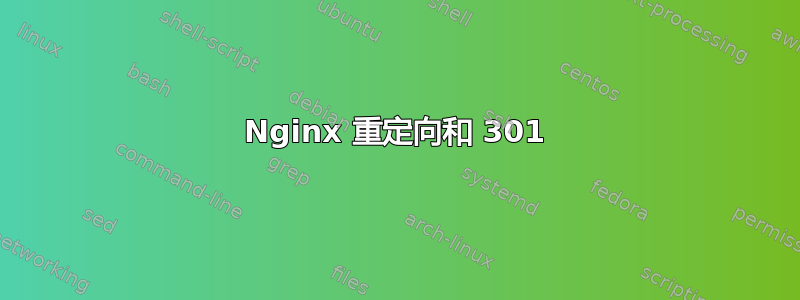 Nginx 重定向和 301