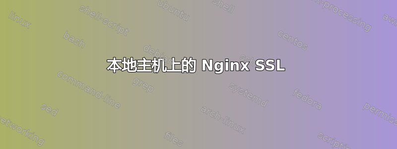 本地主机上的 Nginx SSL