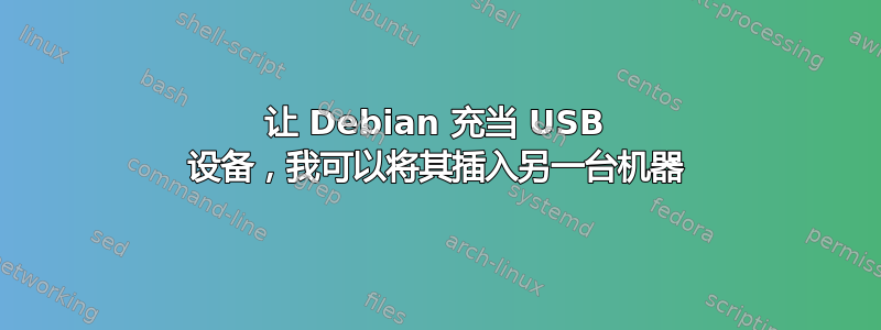 让 Debian 充当 USB 设备，我可以将其插入另一台机器